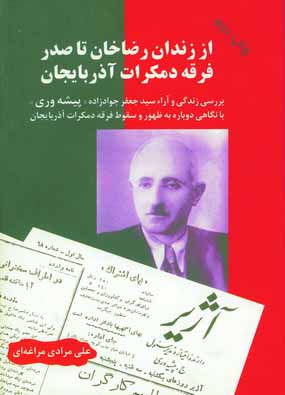 از زندان رضاخان تا صدرفرقه دمكرات آذربايجان